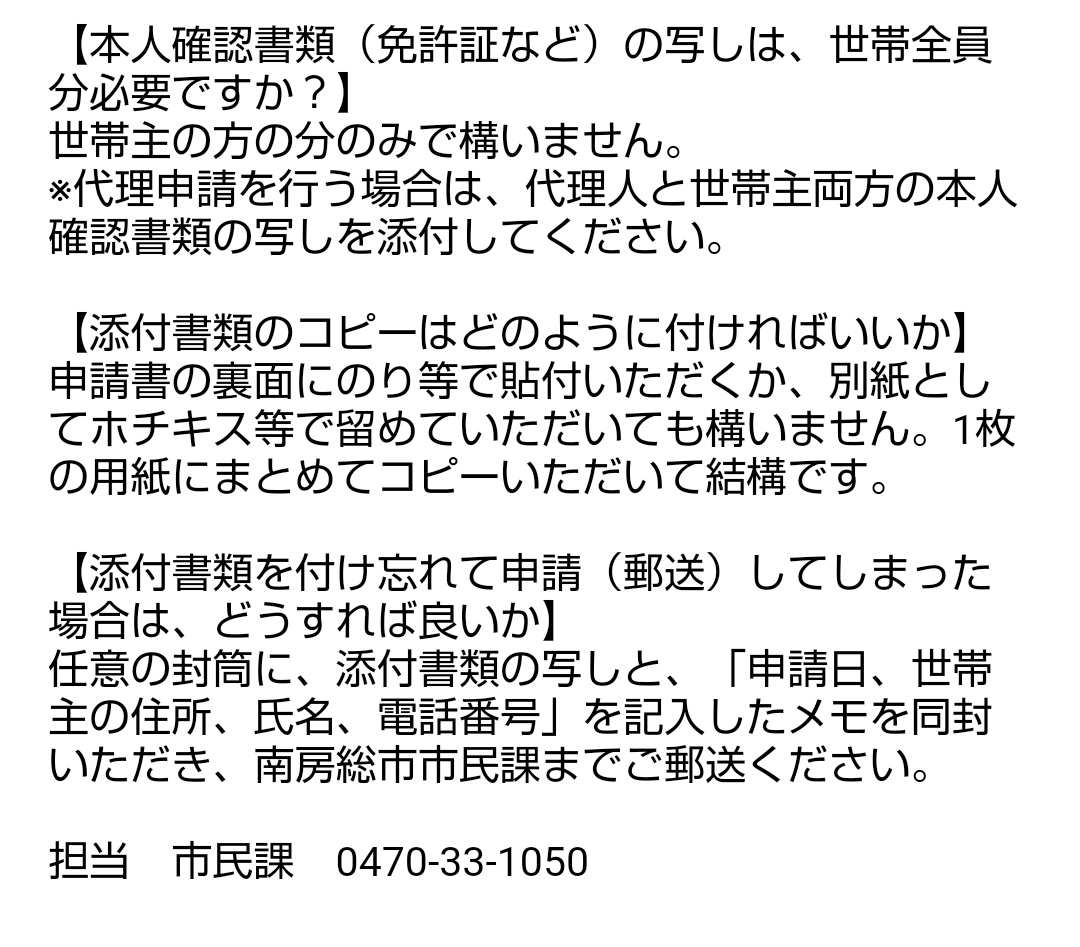 笹生あすか On Twitter 特別定額給付金申請書 の問い合わせが増えていると 色々なところから聞きます 添付書類の不備で返送されたり 先日 お隣 南房総市 の安心メールです 本人確認書類は世帯主の分のみでok 添付書類のコピーは 1枚の用紙にまとめて