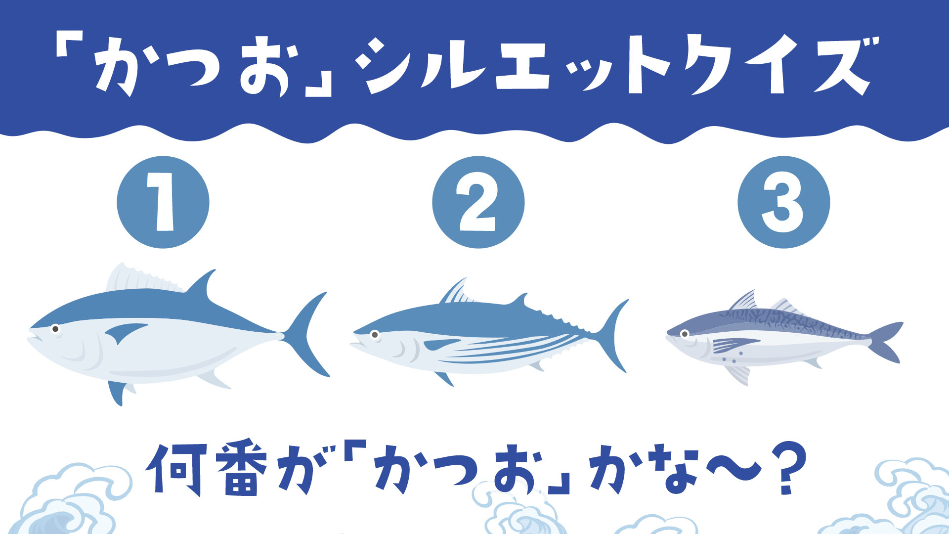 キッコーマンです 今が旬のかつお かつおについて調べたところ マグロやかつお ス スマ など見た目が似ているお魚がちらほら というわけで キッコーマンからお魚目利きクイズをご用意しました みなさん かつおがどれかわかりますか