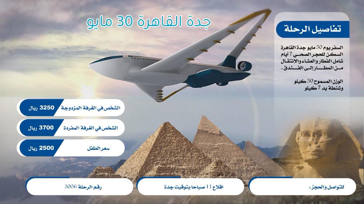 عرض للمصريين الي في المملكة  عودة من جدة يوم ٣٠ مايو شاملةً طيران و اقامة ٧ ايام في رمسيس هيلتون فندق ٥ نجوم افطار و عشاء و توصيل للفندق. للحجز والاستعلام 00201030731060 والدفع عند مكتبنا في  رياض او جدة  او دفع قبل الوصول في فرعنا الرئيسي الي في القاهرة #مصريين #كلنا_مسؤول