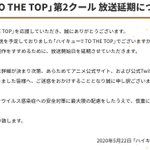 【悲報】「ハイキュー! TO THE TOP」第2クール、放送延期決定!