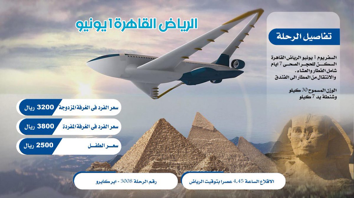 للمصريين العالقين بالرياض   عرض يوم ١ يونيو   العرض شامل سفر  و اقامة ٧ ايام في فندق ٥ نجوم فطار وعشاء و توصيل  من المطار للفندق  للحجز والاستعلام 00201030731060. #كلنا_مسؤول #المنسي #البرنس #عيد_الفطر #المصريين #المصري