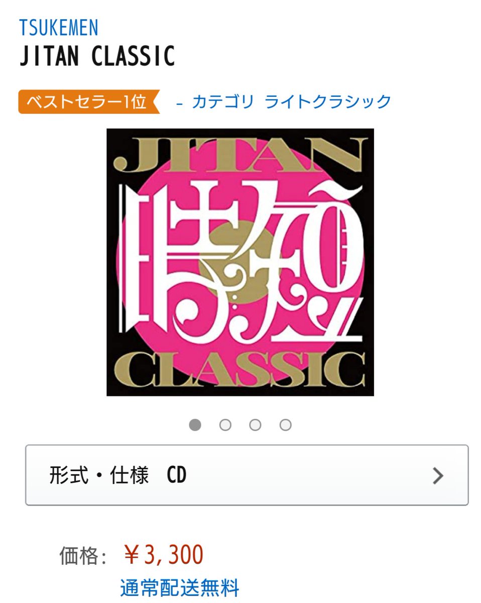 Tsukemen公式 Twitterren Amazon アルバム クラシック新着1位 ありがとうございます Tsukemen 時短 クラシック T Co Rpsrnilenz