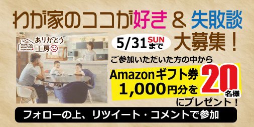 arigatou_koubou's tweet photo. わが家のココが好き💕＆失敗談😱
大募集！

Amazonギフト1,000円分を20名様に！

★応募方法★
①＠arigatou_koubouをフォロー
②この投稿に返信で
　あなたの住まいの気に入っている所
　もしくは失敗したと思う所を投稿
③この投稿をリツイート
〆切　2020.5.31まで

#懸賞　#プレゼントキャンペーン https://t.co/HqCkVs3rwk