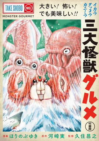 Dlsite公式アカウント 大きい 怖い でも美味しい 東京湾にタコ イカ カニの姿をした3匹の巨大怪獣が出現 魚市場に上陸した 大暴れする怪獣たちに成す術もない日本政府 怪獣たちの正体は 三大怪獣グルメ ほりのぶゆき 河崎実 久住昌之