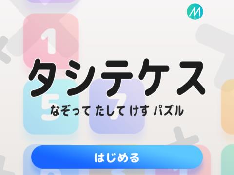 Iphoroid 公式 脱出ゲーム攻略 A Twitter Ios Android 無料 タシテケス なぞってたしてけすパズル 数字 パネルを指でなぞって合計値を 10 にして消していく 頭が良くなる一筆書き脳トレ足し算パズルゲーム パズルゲーム Iphone Android タシテケス
