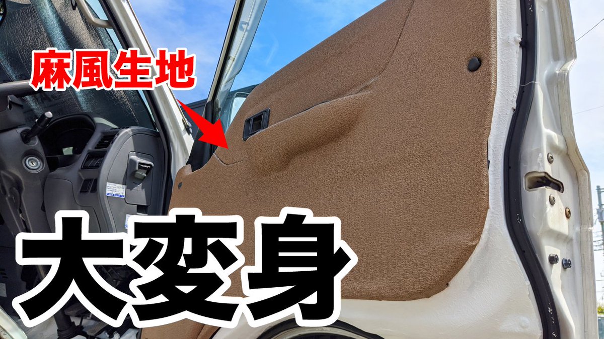 たつお على تويتر 内装がガラリと変わった動画上げました ボンゴ 車中泊 関係ない Diy 生地 ヒッピー 麻 レザー T Co R7xwwra1ew