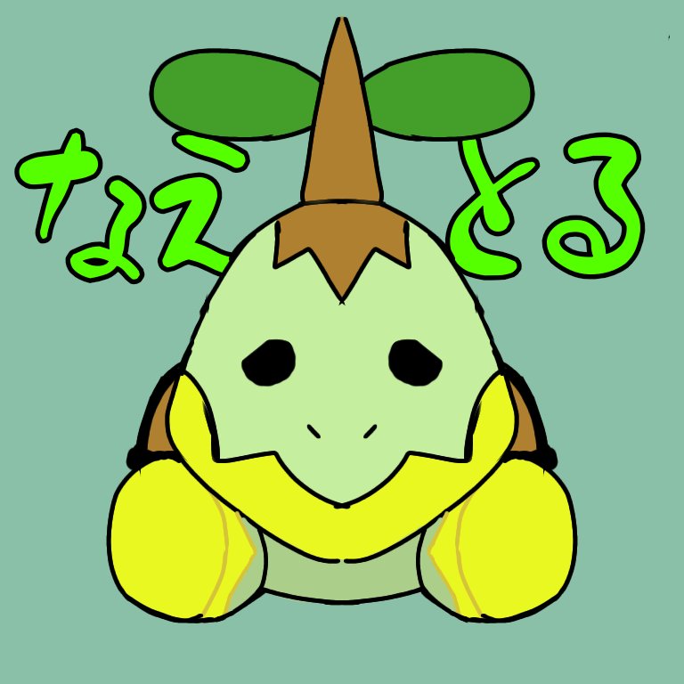 なえとる Twitter Search Twitter