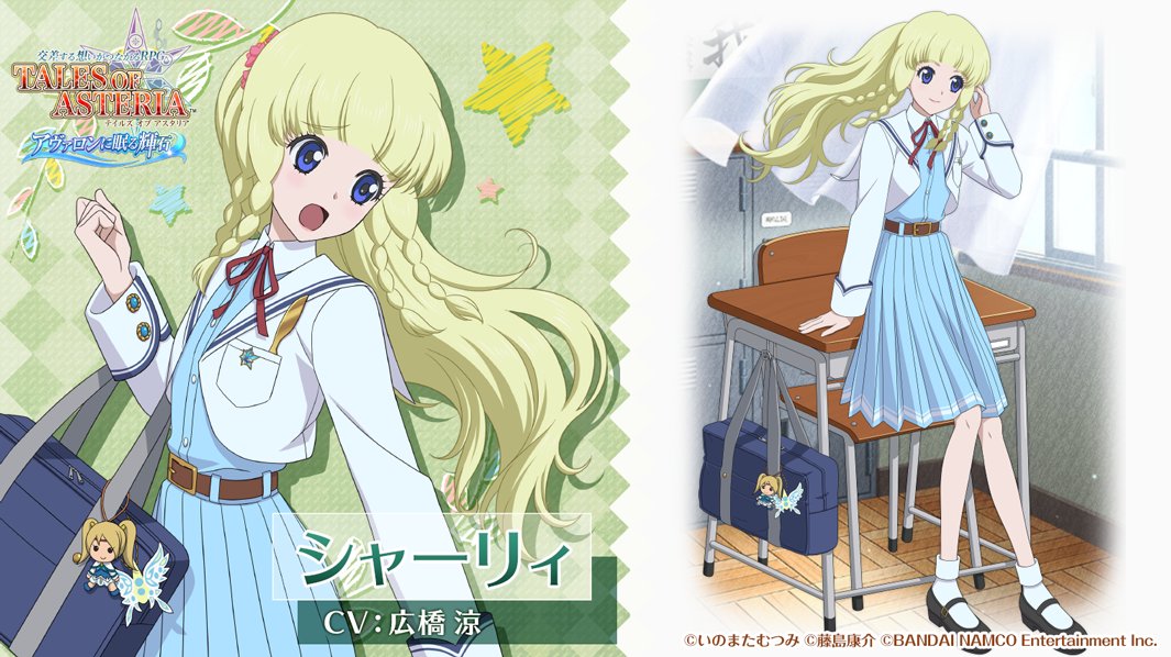 公式 テイルズ オブ アスタリア On Twitter キャラクター紹介 学園風衣装編 朝は何かと大忙し 慌てて登校するシャーリィ Cv 広橋 涼 をご紹介 鞄につけて持ち歩いているマスコットやチャームにもご注目 5シャーリィの出現率がアップするピックアップ