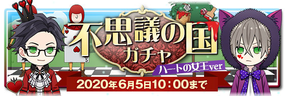 Caste Heaven Ga 期間限定 不思議の国ガチャ ハートの女王ver追加 ハートの女王の衣装やチェシャ猫の 衣装など 限定アバターを手に入れるとアリスの世界を作ることができます ぜひ自分だけのワンダーランドを作ってみてね 6 5 10 00までの期間限定で