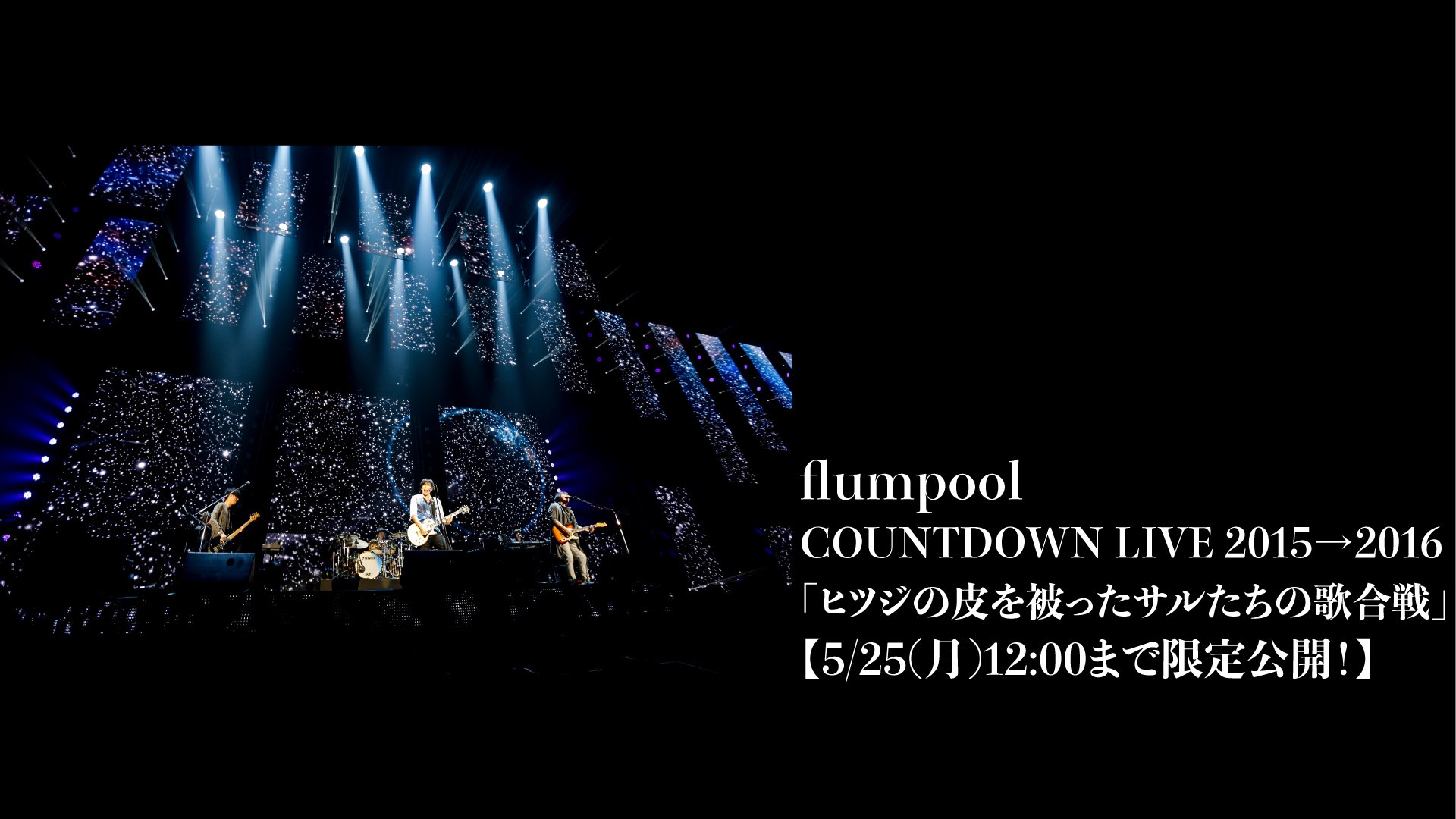 Flumpool Staff 本日22 30 配信 Flumpool At Home は 横浜アリーナで開催した初の単独カウントダウンライブ Flumpool Countdown Live 15 16 ヒツジの皮を被ったサルたちの歌合戦 Wowowだけでオンエアされた映像を公開 フラン