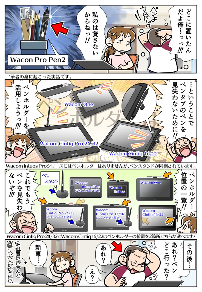 株式会社ワコム さっきまで使っていたのにペンどこ行った という経験 一度はありますよね ワコムのペン 足生えてる と思ってしまうくらい すぐ行方不明に 各製品にはペンの置き場所や収納場所があります 迷子になりやすい方は すこーし意識
