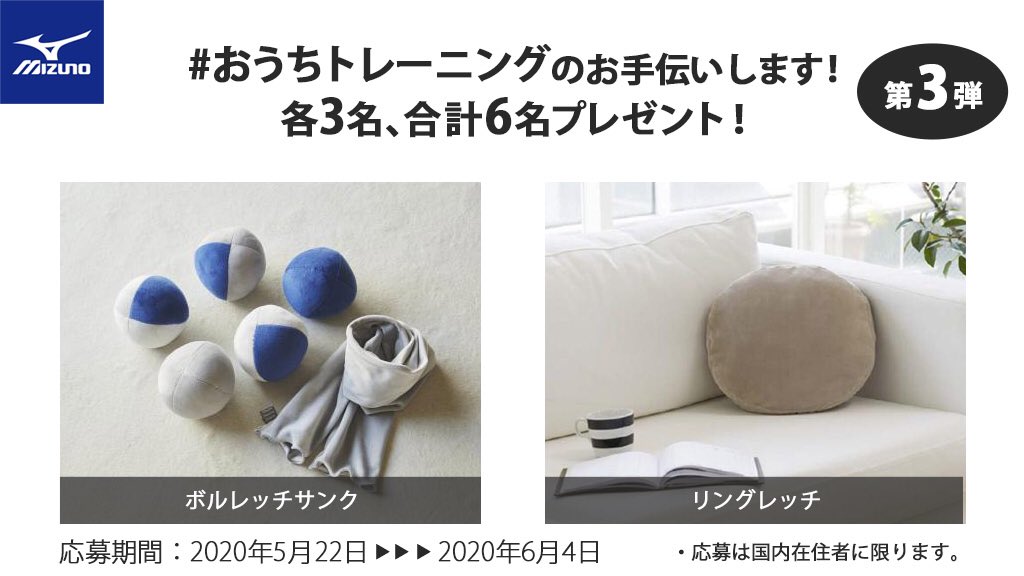 mizunojp's tweet photo. 🏠の中でスマートに運動やストレッチが出来るグッズプレゼント🎁第三弾‼️

①＠mizunojp をフォロー
②#ミズノ #ミズノヘルシーインテリア　#おうちトレーニング を付けてRT🔁
③https://t.co/WXKucLZfFM に必要事項入力

DMにて当選連絡💌
🌈当選者は使用投稿ヨロシクね✨ https://t.co/XFc7BvsH66