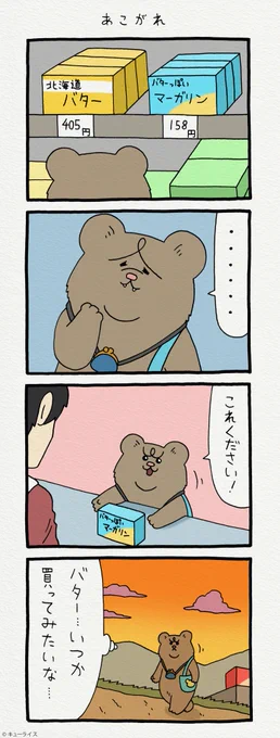 4コマ漫画 悲熊「あこがれ」https://t.co/M5tDn09tGO
第二弾悲熊スタンプ発売中!→ https://t.co/y3Ly429n1a 
#悲熊 