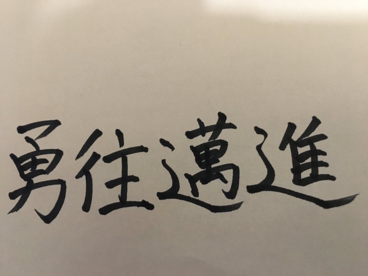 ほさかなな 勇往邁進書いてみました 恐れることなく 自分の目標にひたすら前進すること 高校の時みんなで掲げていた言葉です でも今の高校生にはその1番の目標の甲子園がなくなってしまった 私には絶対考えられないことで言葉になりません 東京