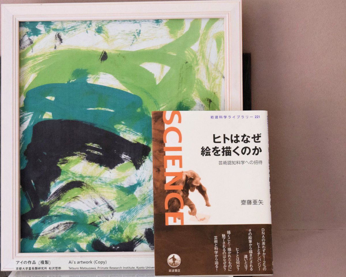 日本モンキーセンター 公式 おすすめ本 ヒトはなぜ絵を描くのか 芸術認知科学への招待 こちらの本は 大型類人猿 の絵画の特別展を開催する際に大変お世話になりました チンパンジーとヒトのこども絵の比較がたくさん載っていて興味深いです 阪