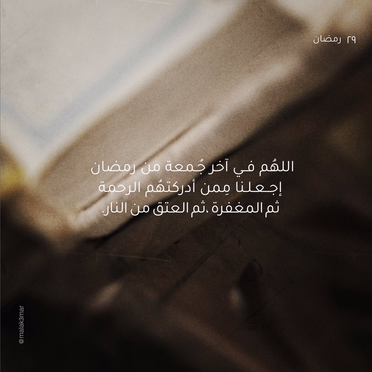 ٢٩ | رمضان
 
#رمضان