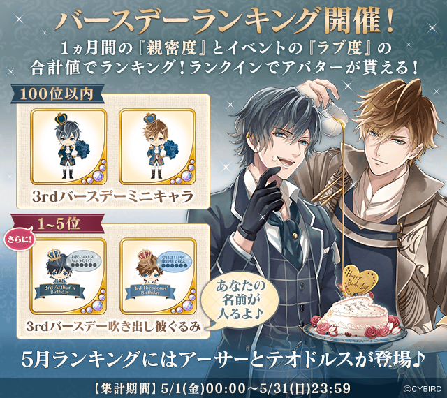 公式 イケメンヴァンパイア イケヴァン Happy Birthday バースデーランキング 5月はアーサー テオドルス登場 ランキング入りで 3rdバースデーミニキャラ や 名前入り 3rdバースデー吹き出し彼ぐるみ が貰える 詳しくは