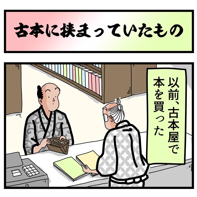 古本になんか挟まっていたでござる。こちらから読んでねでござる。
??????
https://t.co/mnHiqtpcNl 
