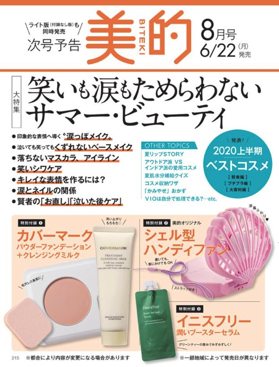 ちー 美容垢 En Twitter 今日は美容雑誌発売日 Voce書店限定特典getしたい あとでお散歩がてら行ってみよう 次号予告だけ立ち読み 美的 Maquia マキア Voce ヴォーチェ 8月号 付録は美的とvoceがいいね ちー 美容垢 En Twitter 今日は美容雑誌発売日 Voce書店限定特典getしたい あとでお散歩がてら行ってみよう 次号予告だけ立ち読み 美的 Maquia マキア Voce ヴォーチェ 8月号 付録は美的とvoceがいいね