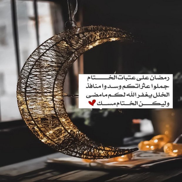 #رمضان 29
يارب ﻻتختم رمضان إلا وأنت غافر ذنوبنا، ماحي زلاتنا وساتر عيوبنا اللهم اختمه لنا برضوانك و العتق من نيرانك و اجعلنا فيه من المقبولين.
إذا لم تحسن الإستقبال لعلك تحسن الوداع، والعبرة بكمال النهايات لا بنقص البدايات، اللهم تقبل منا واعف عنا واعتقنا و والدينا من النار.🙏
