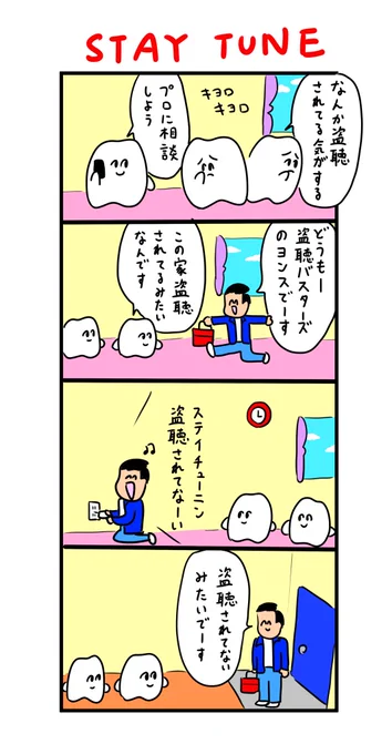 盗聴バスターズのヨンス 