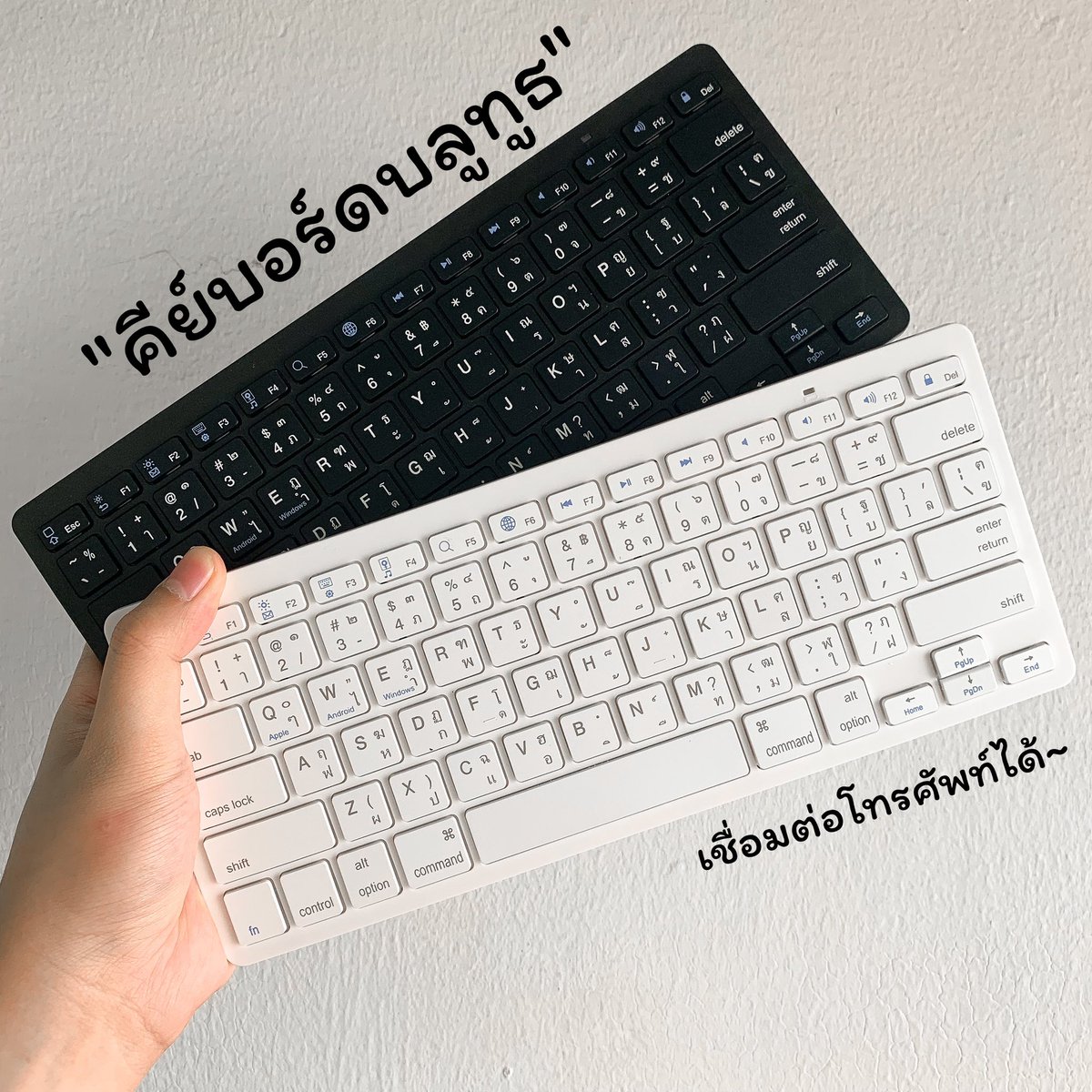Squeeze_case's tweet photo. เหมาะกับคนขี้เกียจเปิดคอมแบบเรามาก คีย์บอร์ดบลูทูธ Wireless Keyboard เชื่อมต่อมือถือ/แท็ปเล็ตได้ทุกรุ่น แป้นพิมพ์ภาษาไทยมาตรฐาน เริ่ดมากกก

490฿ https://t.co/PUsOHLgwuW