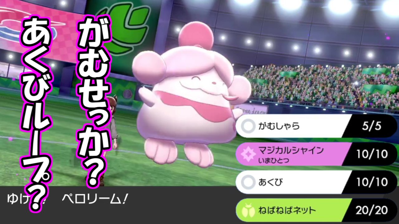 らだり ポケモン実況 ポケモン剣盾 疑似がむせっか ペロリームで相手を荒らす T Co 8pvjkquvti T Co Nolzo94dn1 Twitter