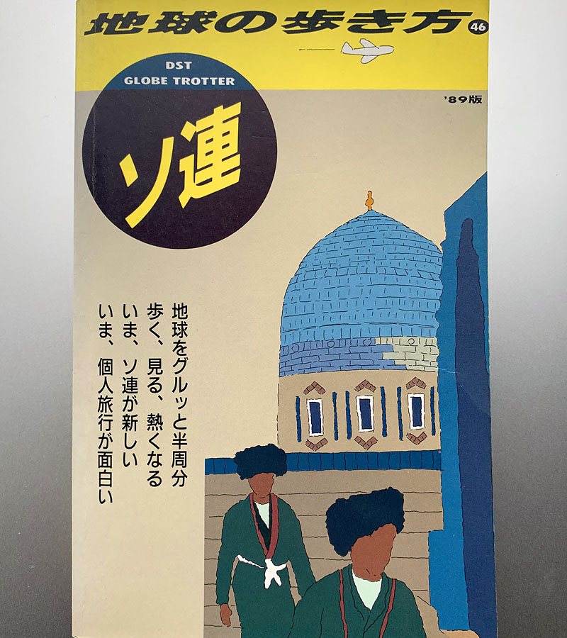 地球の歩き方　ソ連　‘91’92