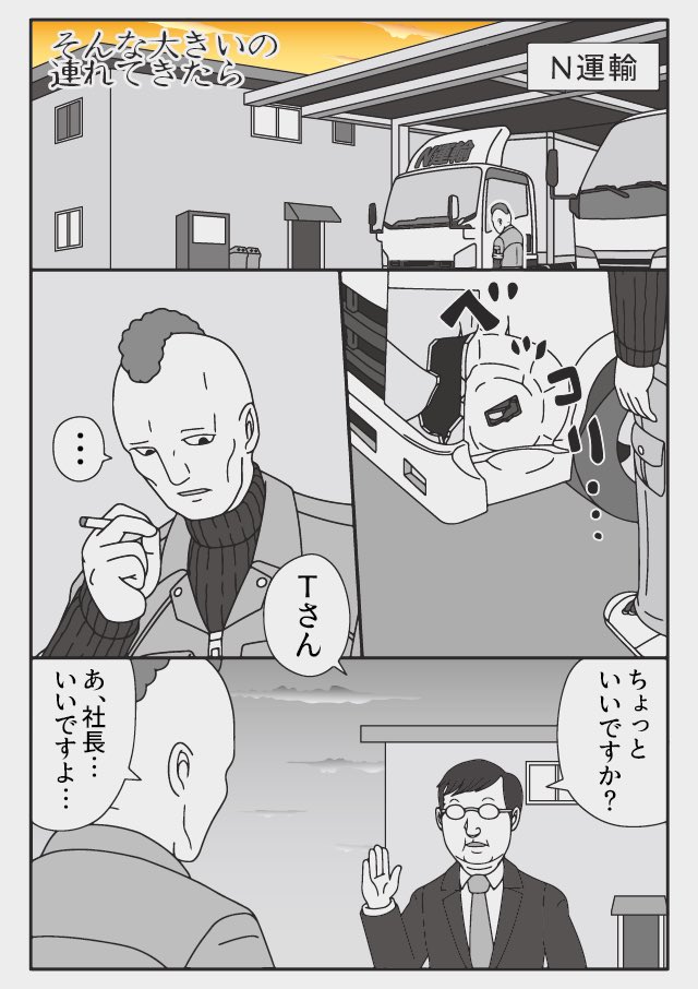 漫画 トラックの怪談
「そんな大きいの連れてきたら」

最初この話を聞いた時
意味がわからなくて怖かった
12ページ① 