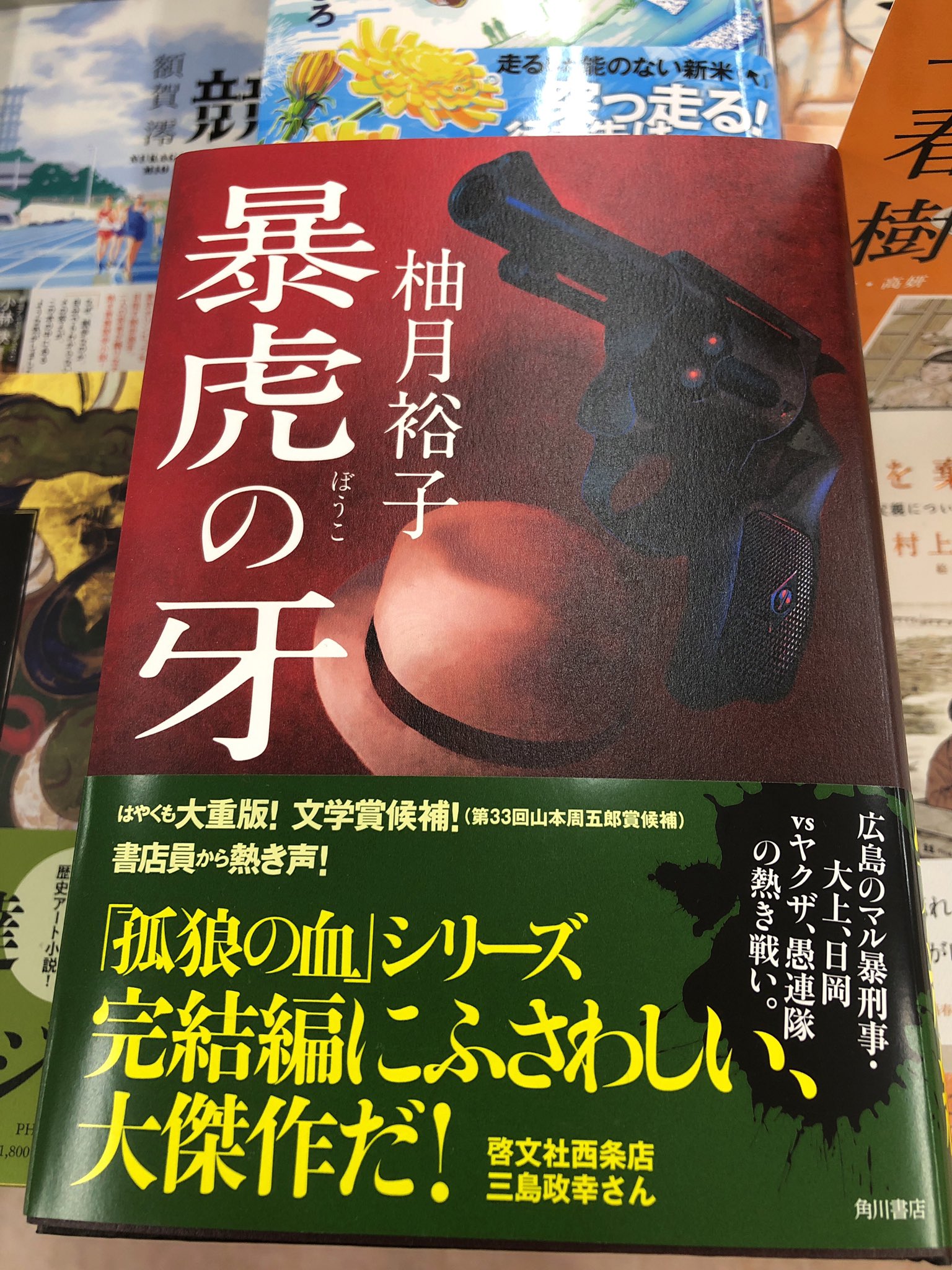 アマノ書店三方原店 暴虎の子 柚月 裕子 著 角川書店 虎狼の血 シリーズ完結編 広島のマル暴刑事 大上 日岡 Vs ヤクザ 愚連隊の熱き戦い T Co Fgabegxaic Twitter