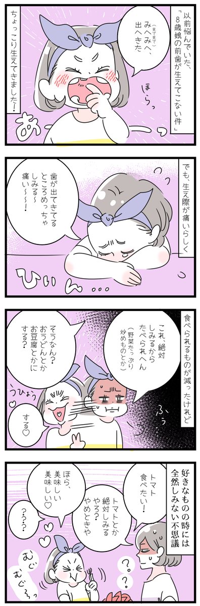 「前歯が生えてきた」
先日、8歳娘の前歯がなかなか生えてこない!と描かせていただいていたのですが、最近、先っぽのほうがちょこっこり顔を見せ始めました!それと同時に、「しみるから食べられない!」状態に。乳歯が抜けてから、一年近く生えてこずでとても心配していたので、ほっとしました☆ 