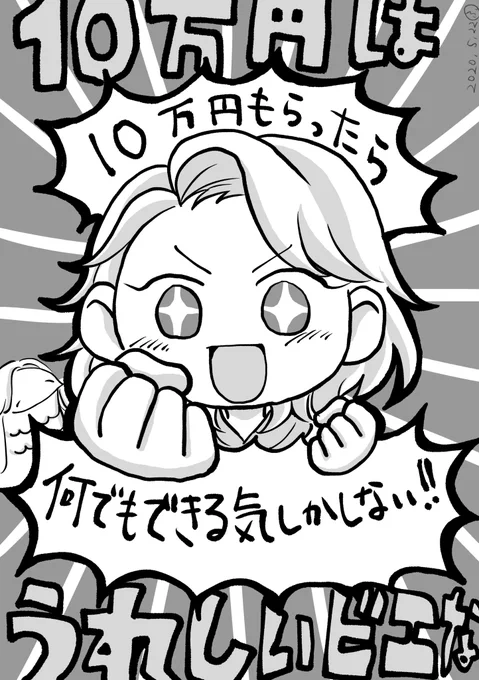 10万円とかテンションあがるビエ 