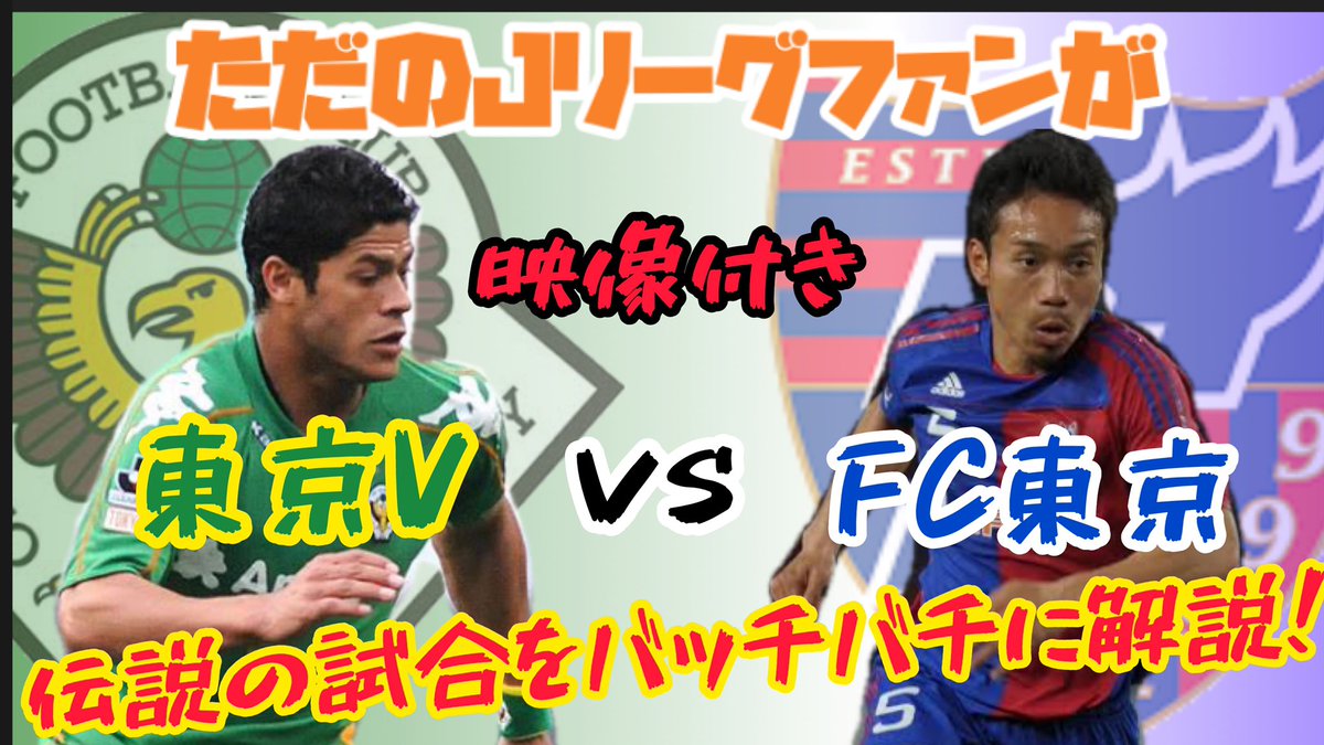 Shotime ｊリーグ Pa Twitter だいぶ遅れましたが完成 是非ご覧ください 伝説の試合 映像あり 東京vvsfc東京の試合をただのｊリーグファンが見所 ゴールシーンなど徹底解説 T Co Liy4uy38tz Youtubeより Jリーグ ルーティーン 東京v Fc