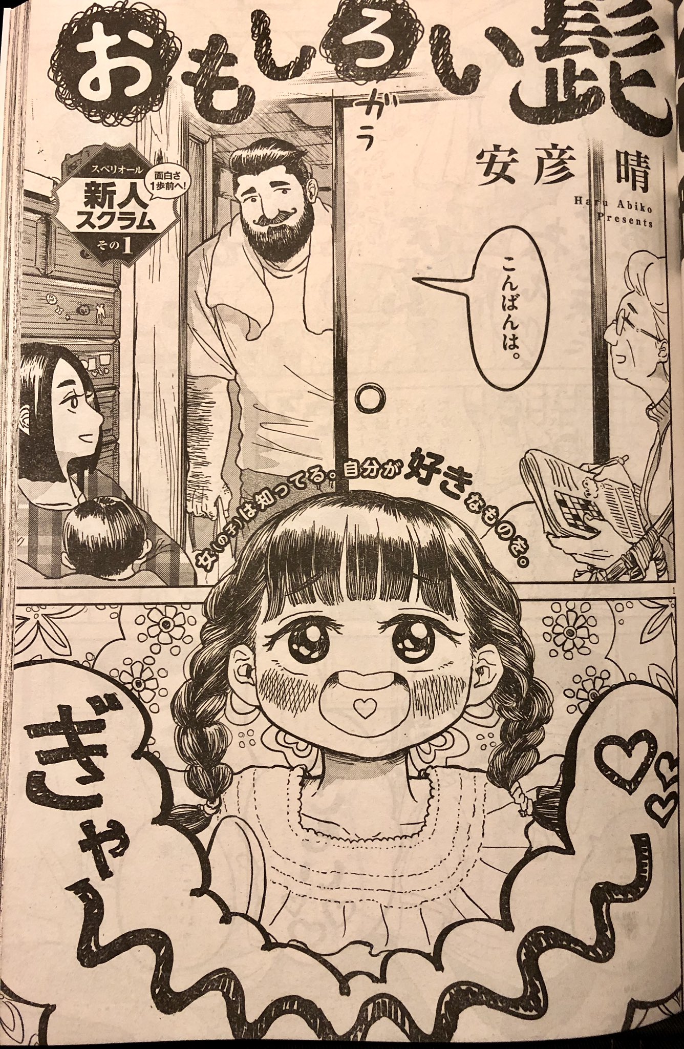 تويتر 吉川きっちょむ マンガ大好き芸人 على تويتر 今週のスペリオールの おもしろい髭 安彦晴 がめっちゃ好きでした もじゃもじゃなヒゲ好きな女の子が叔父さんが来るたび喜んで照れてくねくねしてるのめちゃかわでした ロゴのヒゲ感もかわいいですね