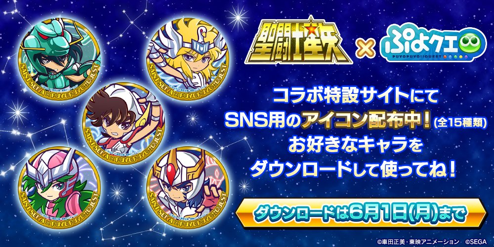 ぷよぷよ クエスト公式 ぷよクエ 聖闘士星矢 と ぷよクエ のコラボアイコン特設サイトにて配布中 アイコンの種類は全部で15種類 ダウンロード期限は6月1日 月 まで 期間内にすべてダウンロードしておこう 使用中のsnsアイコンに設定して