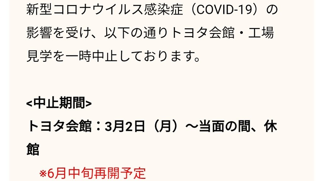 kirobomimi's tweet photo. 【重要】#トヨタ会館 見学中止
　　　　について（5.20更新）
新型コロナウイルス感染症
(COVID-19)の影響を受けて、
トヨタ会館を一時中止<期間>
3月2日(月)～当面の間、休館
【※6月中旬再開予定】
https://t.co/Cbw2Sv1Rzq https://t.co/FEqFRPmZAj