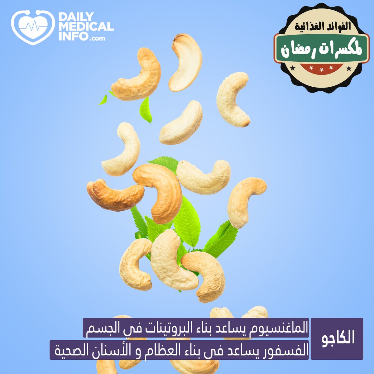 كل يوم معلومة طبية | الكاجو واحد من المكسرات ذات الأهمية الكبيرة للجسم ...