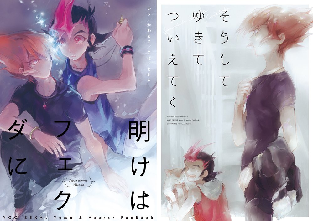 同人誌の表紙作るのたのしいよね これはゼアルの同人誌 
