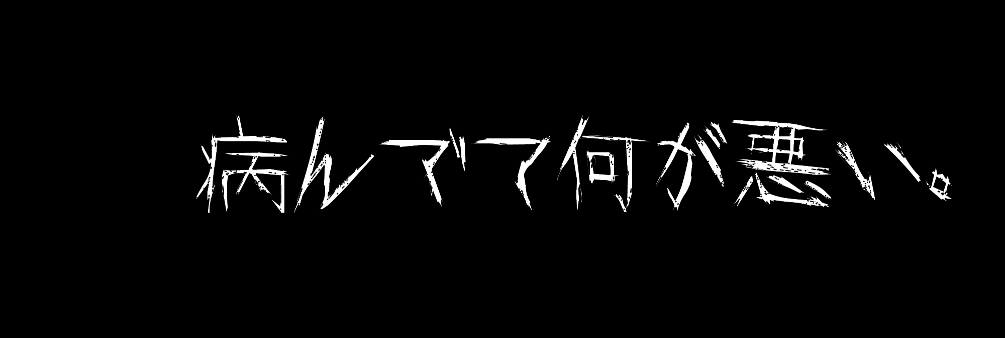 病みフリーヘッダー アイコン ねぎゅチュブ 病み垢 Negyutyubu3 Twitter