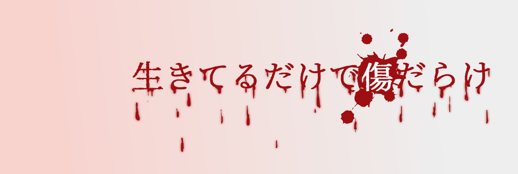 病みフリーヘッダー アイコン ねぎゅチュブ 病み垢 著作権フリーの加工 再配布可のヘッダーです 使用報告不要です 死にたいより殺したい精神 生きてるだけで傷だらけ 見つけてくれてありがとう 病んでて何が悪い 作者 私 T