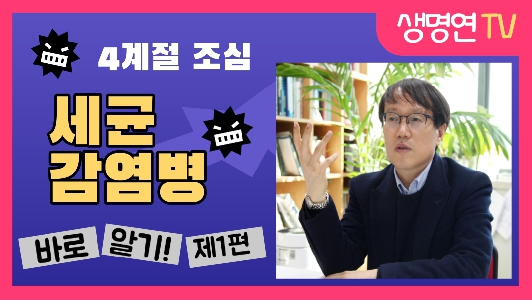 #한국생명공학연구원, #생명연, #KRIBB, #세균감염병, #세균, #감염병 
youtu.be/g7bqyJrNXyY