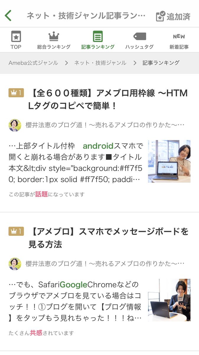 櫻井のりえ アメブロ Sns集客アドバイザー アメブロ公式ジャンルの記事ランキング 1位が2つになってるんだけど 何かのバグだろうか T Co D0iek1n608 Twitter 櫻井のりえ アメブロ Sns集客アドバイザー アメブロ公式ジャンルの記事ランキング 1位が2つになってるんだけど 何かのバグだろうか T Co D0iek1n608 Twitter
