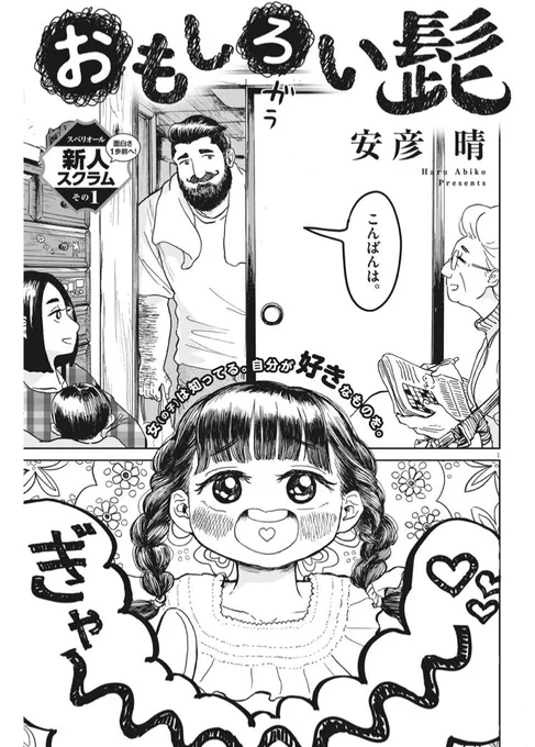 こんにちは!
今日発売のスペリオール12号に「おもしろい髭」という読切を載せて頂いてます!
髭のおじさんと幼女を可愛く描くべく頑張りました。
よろしくお願いします! 