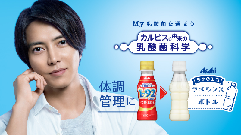 カルピス 水玉通信 毎月23日は 乳酸菌の日 ラベルをはがすのって実はかなりの手間ですよね ラベルが無くて ラクしてエコな アサヒ ラベルレスボトル 山下智久 さんがおススメする 守る働く乳酸菌 も ラベルレス で決まり 詳しく