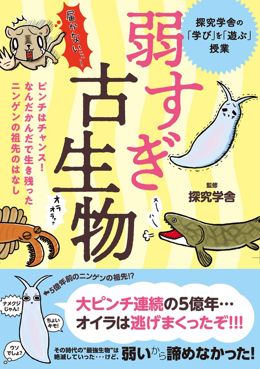 初めて児童書のイラスト丸々担当させていただきました…!!
歓喜っっっ?✨
「弱すぎ古生物 ピンチはチャンス! なんだかんだで生き残ったニンゲンの祖先のはなし」
https://t.co/BMlXRzyBX3 