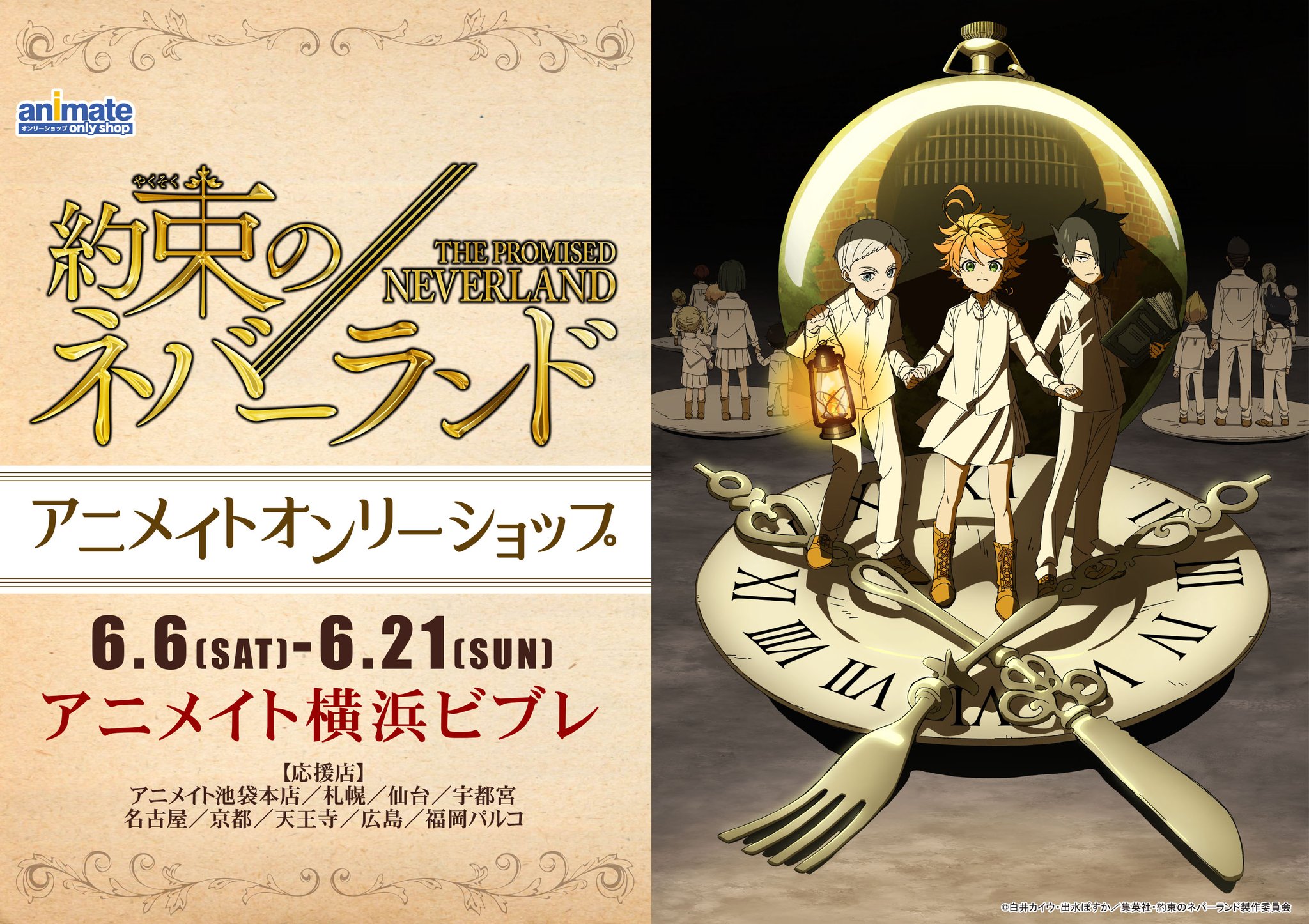 約束のネバーランド アニメイト オンリーショップ ミニスタンド 学生服 レイ 約束のネバーランド POPUP SHOP」が東京アニメセンターで開催