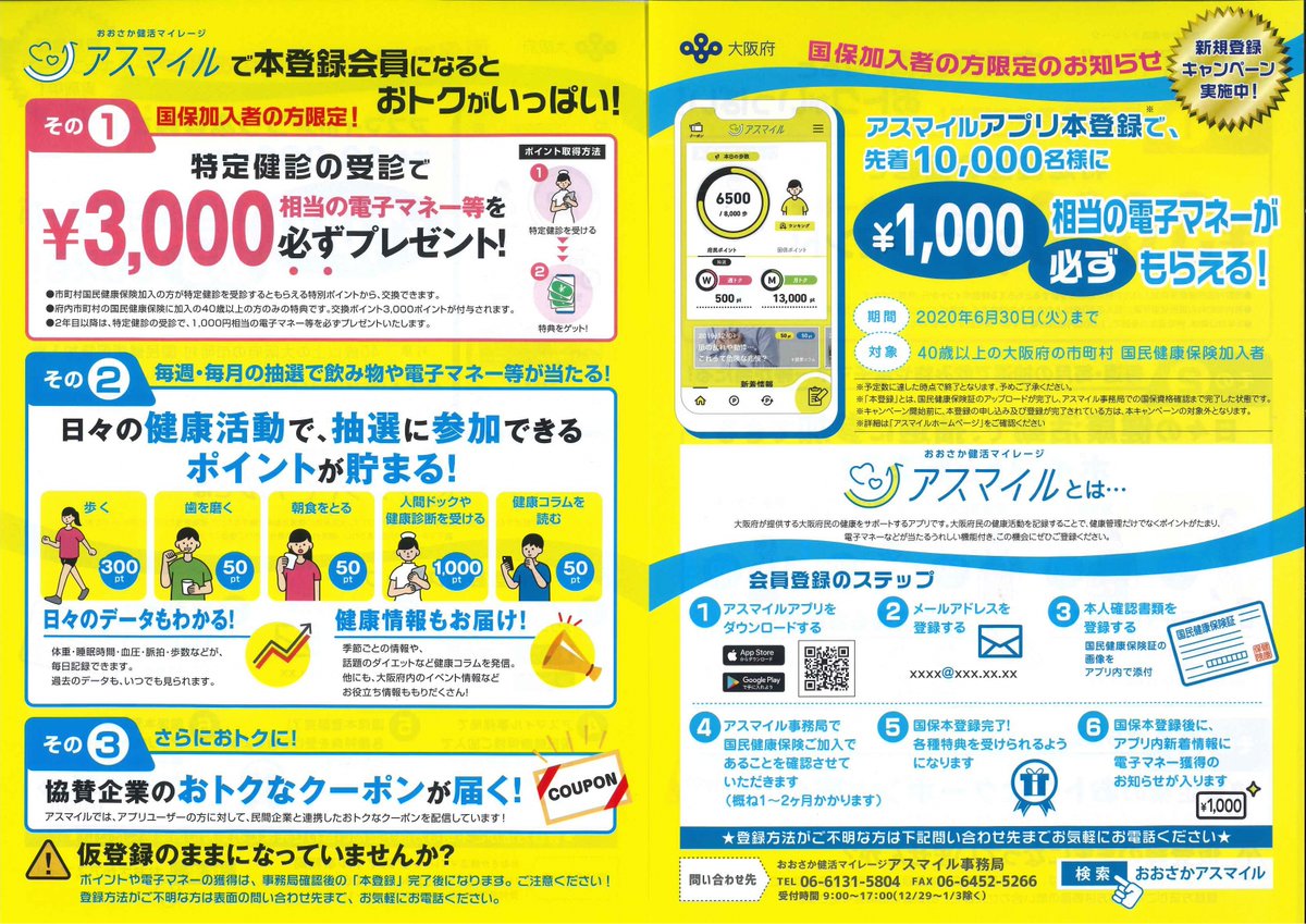 大阪府の健康アプリ「アスマイル」にご登録を！】 「アスマイル」で