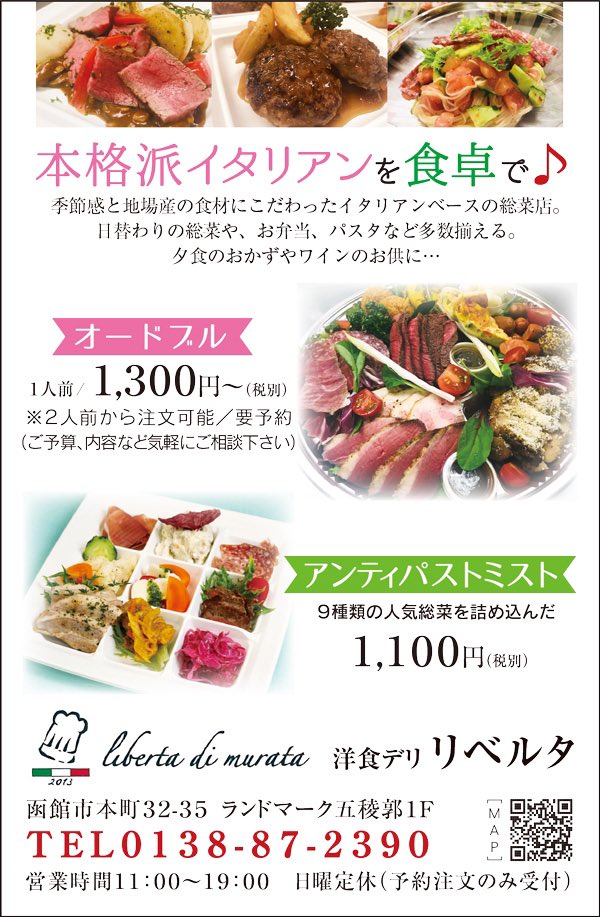 函館新聞 函館新聞広告特集 店の味を自宅や職場で テイクアウトandデリバリー 洋食デリ リベルタ T Co Fa8tkfcwzf Twitter