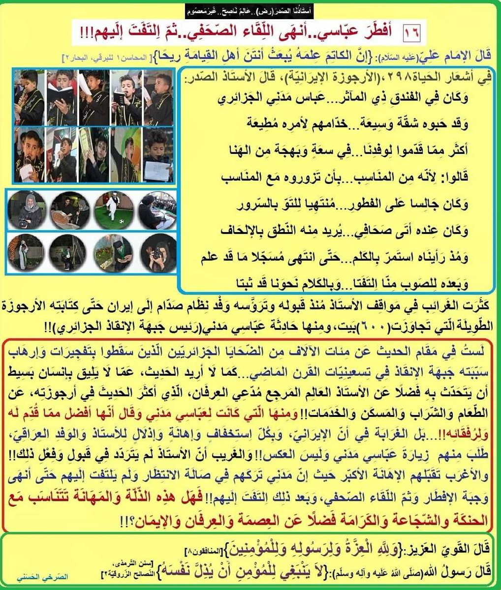 AlsrkhyAlhasny's tweet photo. أفطَرَ عبّاسي..أنهَى اللِّقاء الصّحَفي..ثمّ اِلتَفَتَ إلَيهم!!
بِذلّة زاروه.. بِاحتِقار عامَلَهم..أين العصمة والشجاعة والكرامة؟!
عِرفانيّ..يبحث عَن أفضل طَعام وشَراب وسَكَن وخدمة! 
{لا يَنبَغي لِلمؤْمِنِ أَنْ يُذِلَّ نَفْسَه}
{لِلَّهِ الْعِزَّةُ وَلِرَسُولِهِ وَلِلْمُؤْمِنِين} https://t.co/PmIK9ep5CK