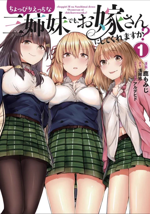 5/23にコミックアライブで連載中の
【ちょっぴりえっちな三姉妹でもお嫁さんにしてくれますか?】の第1巻が発売されます!

店舗ごとに違う特典もご用意してますので見かけられた際は是非よろしくお願いします!

(お手に取られた際はカバー裏も見てあげてください…。) 